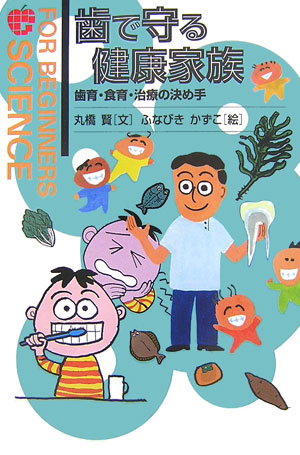 楽天ブックス 歯で守る健康家族 歯育 食育 治療の決め手 丸橋賢 本