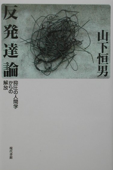 楽天ブックス 反発達論新装版 抑圧の人間学からの解放 山下恒男 本