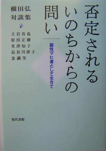 楽天ブックス: 否定されるいのちからの問い - 脳性マヒ者として生きて