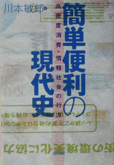 楽天ブックス 簡単便利の現代史 高密度消費 情報社会の行方 川本敏郎 9784768468890 本