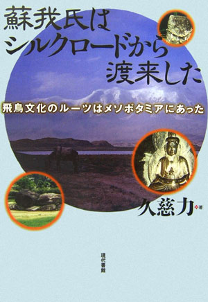 楽天ブックス: 蘇我氏はシルクロードから渡来した - 飛鳥文化のルーツはメソポタミアにあった - 久慈力 - 9784768469323 : 本