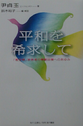平和を希求して「慰安婦」被害者の尊厳回復へのあゆみ[尹貞玉]