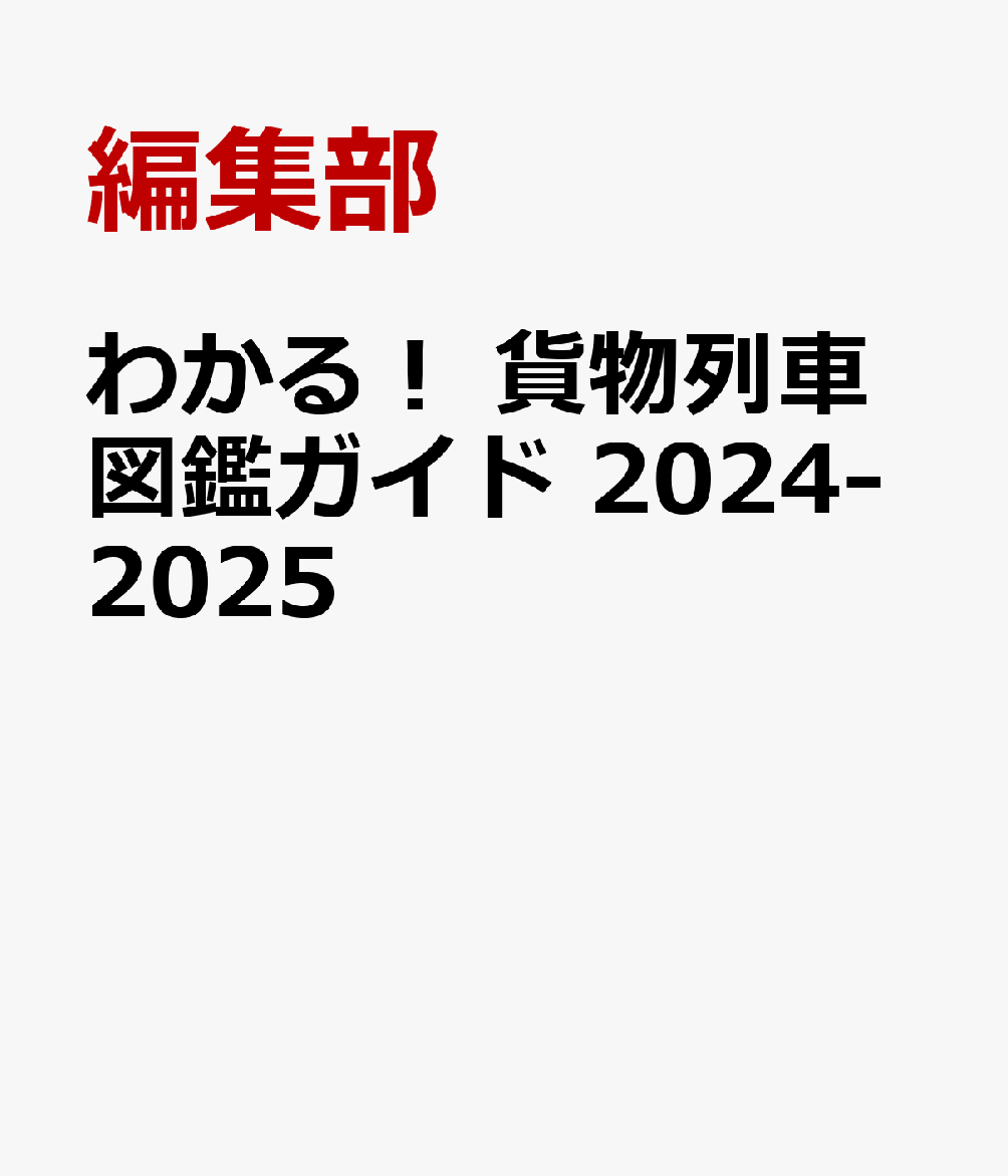 わかる！　貨物列車図鑑ガイド　2024-2025 （学研ムック）