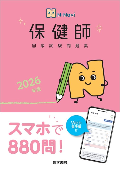 楽天ブックス: N-Navi 2026年版 保健師国家試験問題集［Web電子