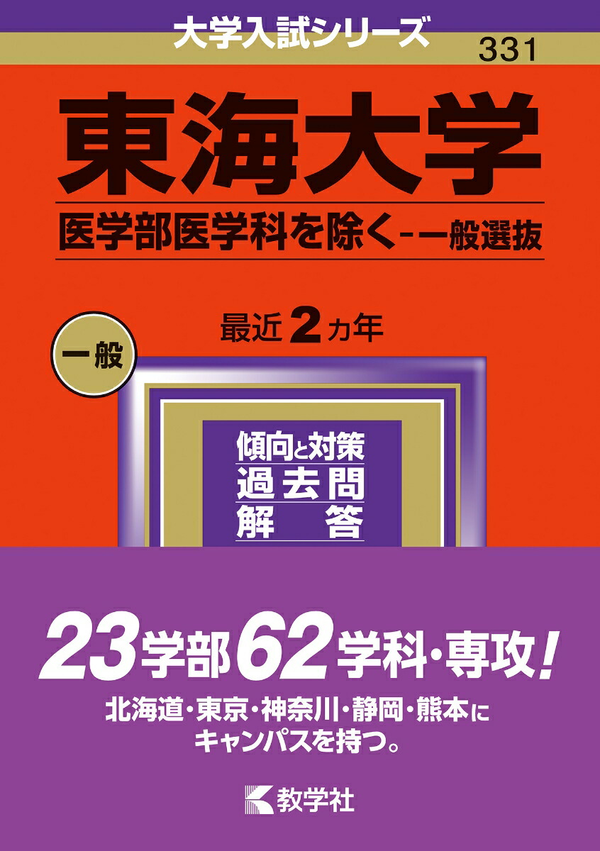 楽天ブックス: 東海大学（医学部医学科を除くー一般選抜） - 教学社