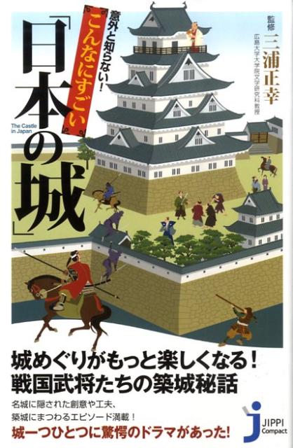 楽天ブックス 意外と知らない こんなにすごい 日本の城 三浦正幸 本