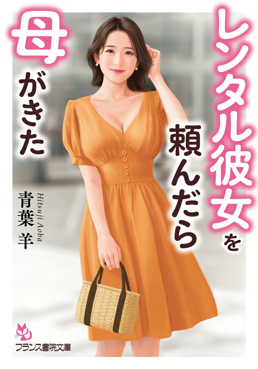 楽天ブックス: レンタル彼女を頼んだら母がきた - 青葉 羊