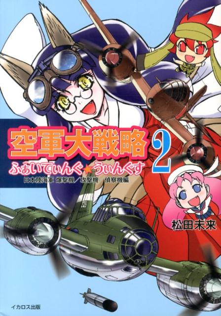 楽天ブックス ふぁいてぃんぐ うぃんぐす 2 日本陸海軍爆撃機 攻撃機 空軍大戦略 松田未来 本