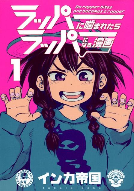 楽天ブックス ラッパーに噛まれたらラッパーになる漫画 1 インカ帝国 本