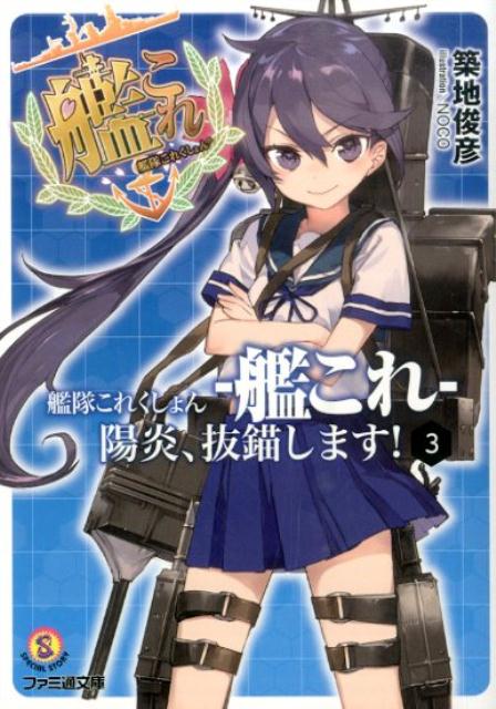 楽天ブックス 艦隊これくしょんー艦これー陽炎 抜錨します 3 築地俊彦 本