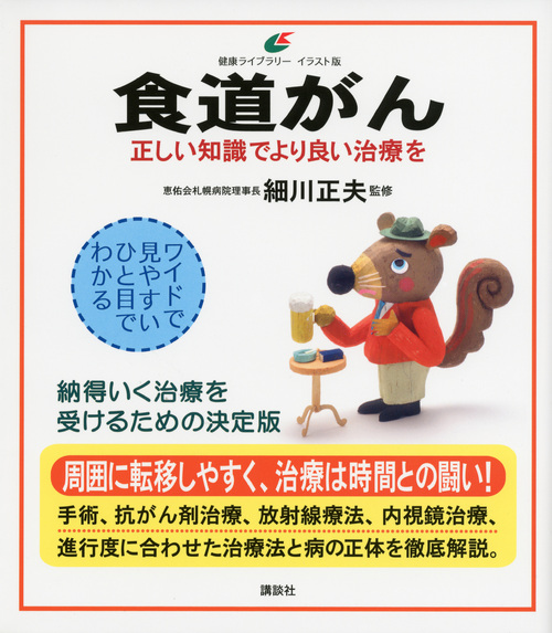 楽天ブックス 食道がん 正しい知識でより良い治療を 細川 正夫 本