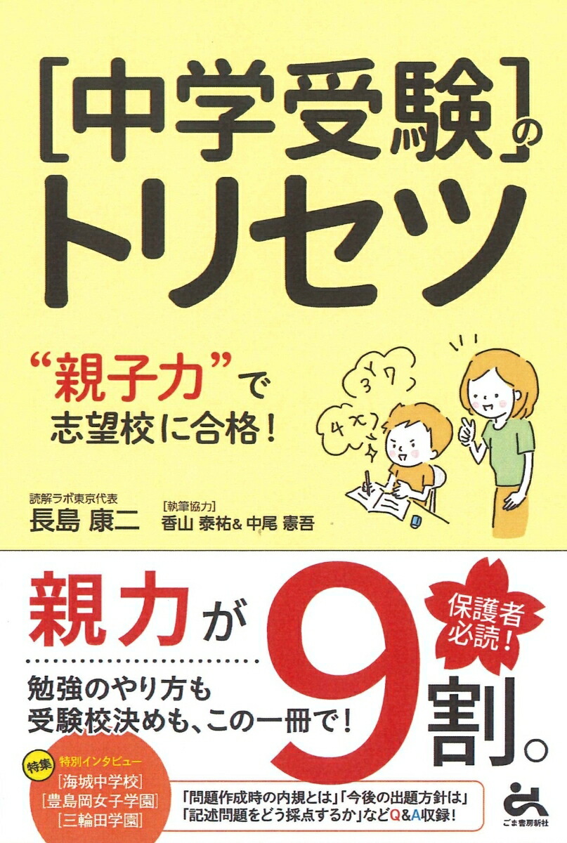 楽天ブックス 中学受験のトリセツ 親子力 で志望校合格 長島康二 本