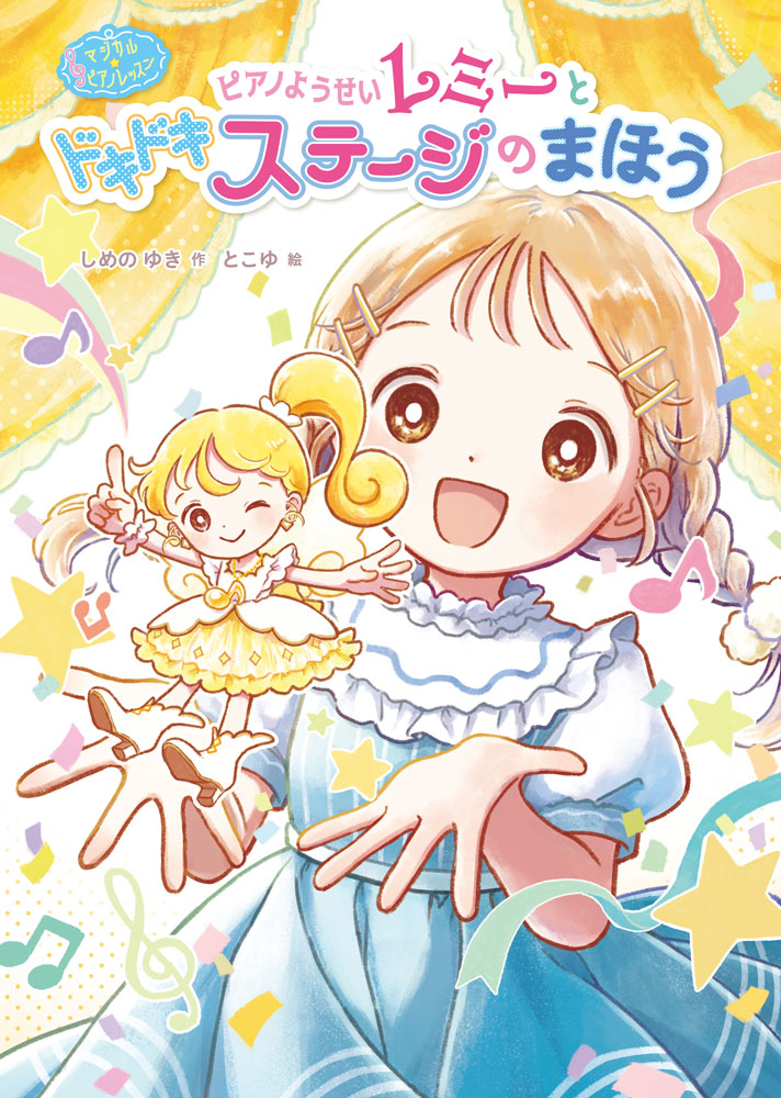 マジカル☆ピアノレッスン　ピアノようせいレミーと　ドキドキ　ステージの　まほう画像