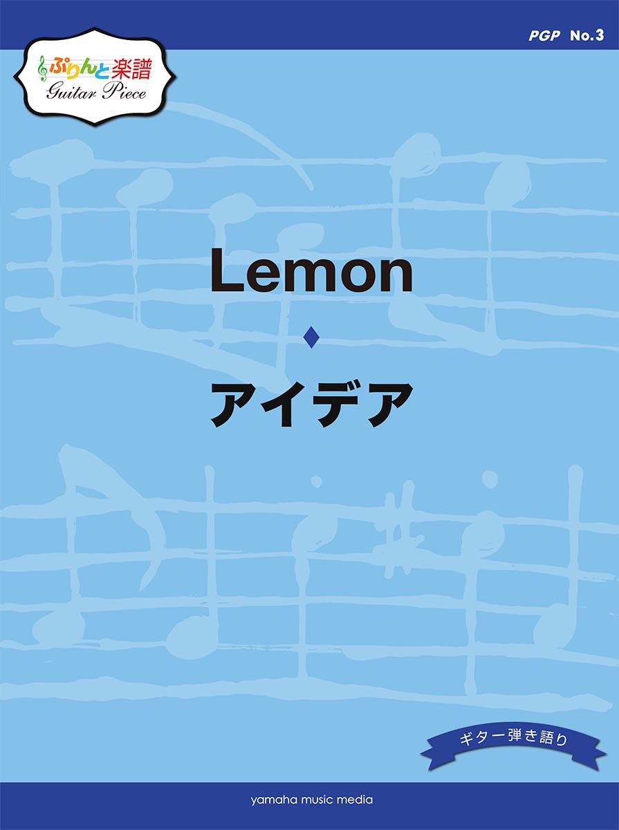 楽天ブックス ぷりんと楽譜ギターピース Pgp No 3 Lemon アイデア 本