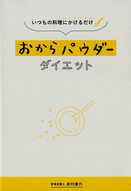 楽天ブックス: おからパウダーダイエット - いつもの料理にかけるだけ - 岸村 康代 - 9784860087685 : 本