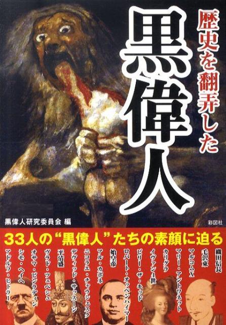 楽天ブックス 歴史を翻弄した黒偉人 ３３人の怪物 黒偉人研究委員会 本