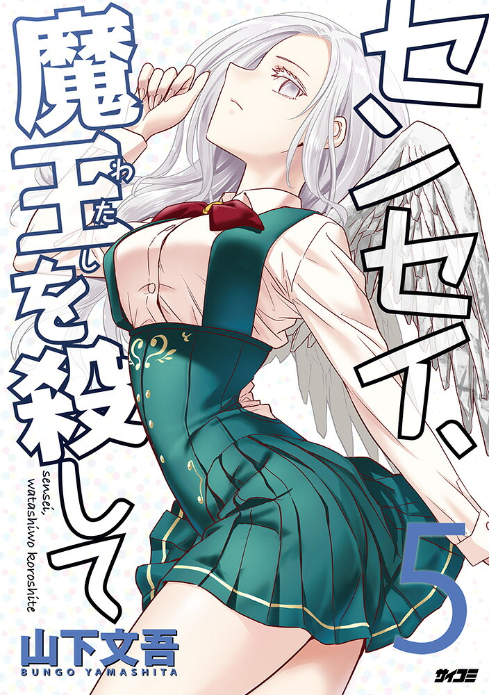 センセイ、魔王を殺して5（サイコミ）[山下文吾]