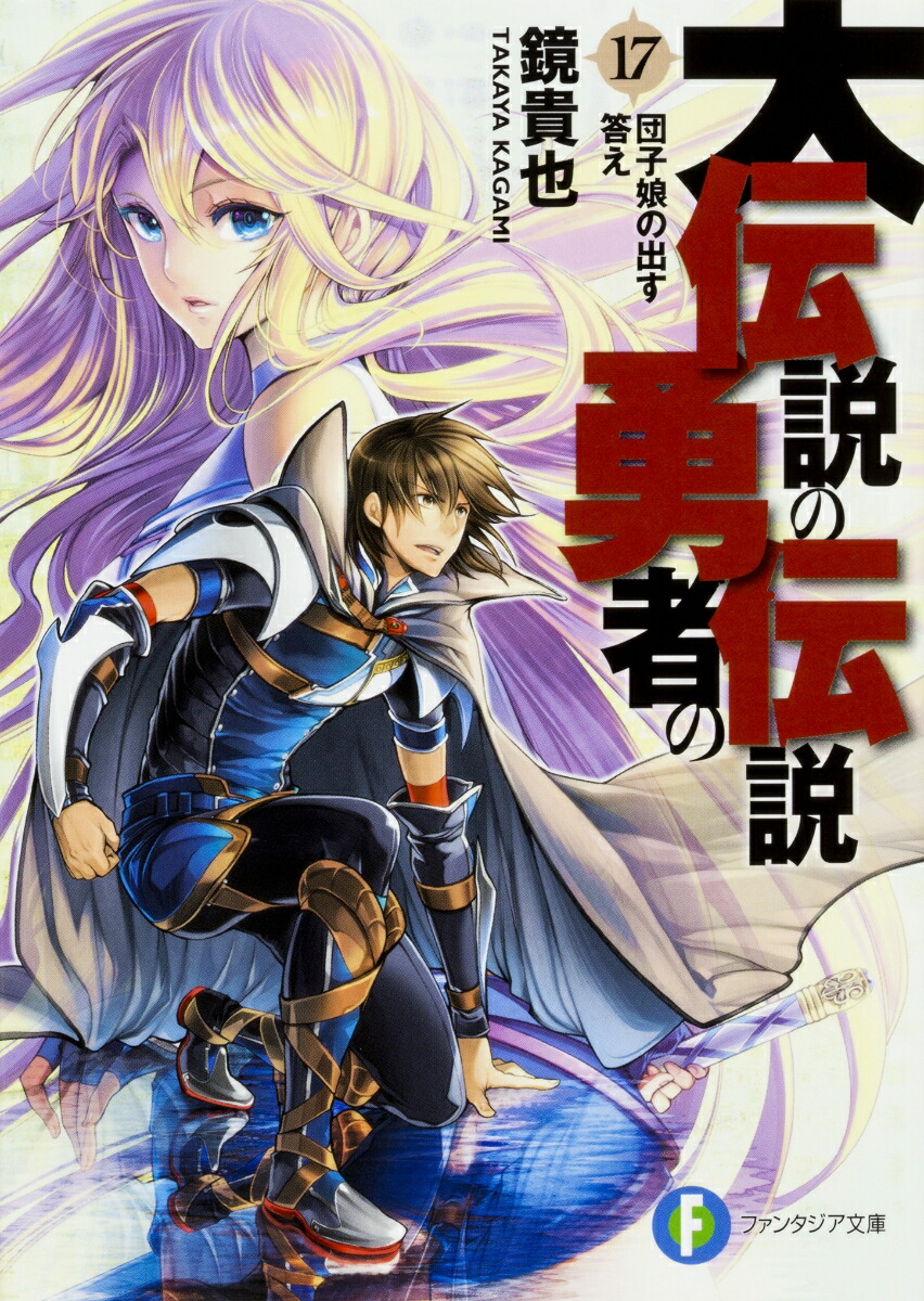 大伝説の勇者の伝説17 団子娘の出す答え画像