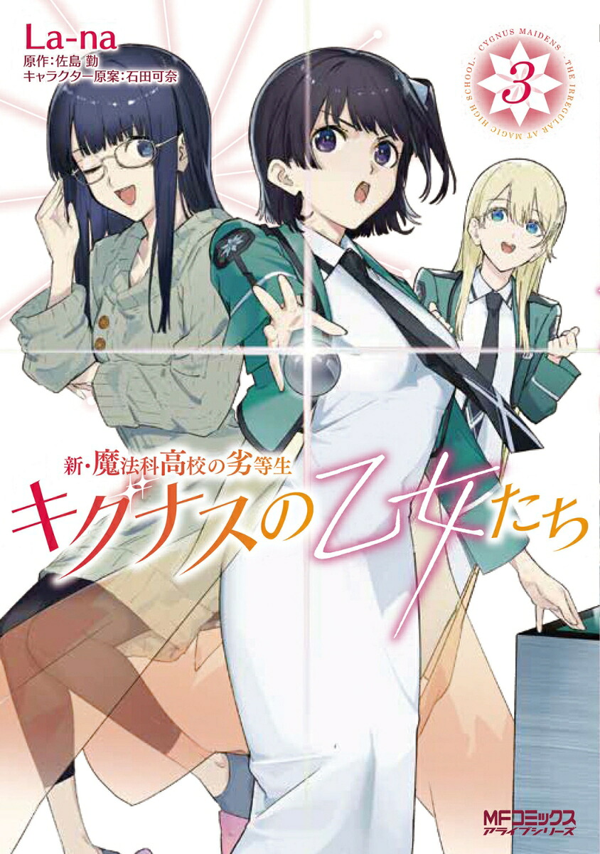 新・魔法科高校の劣等生キグナスの乙女たち3（MFコミックスアライブシリーズ）[La-na]