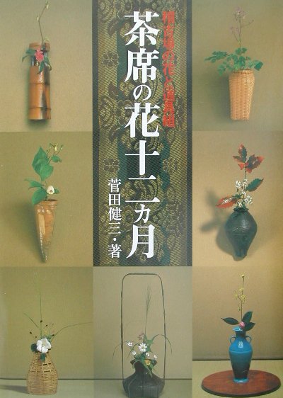【高価値】 楽天ブックス: 茶席の花十二カ月 - 稽古場の花と道具組 - 菅田 その他