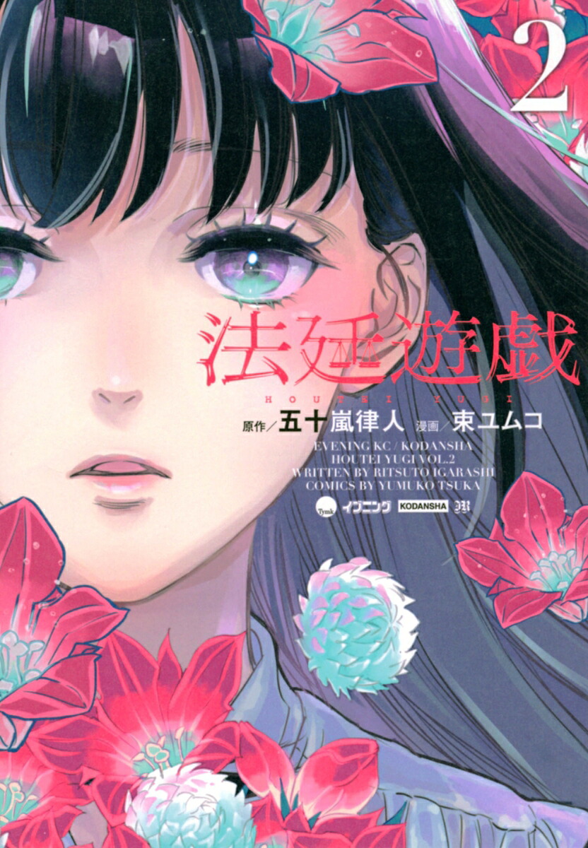 法廷遊戯(2) 表紙