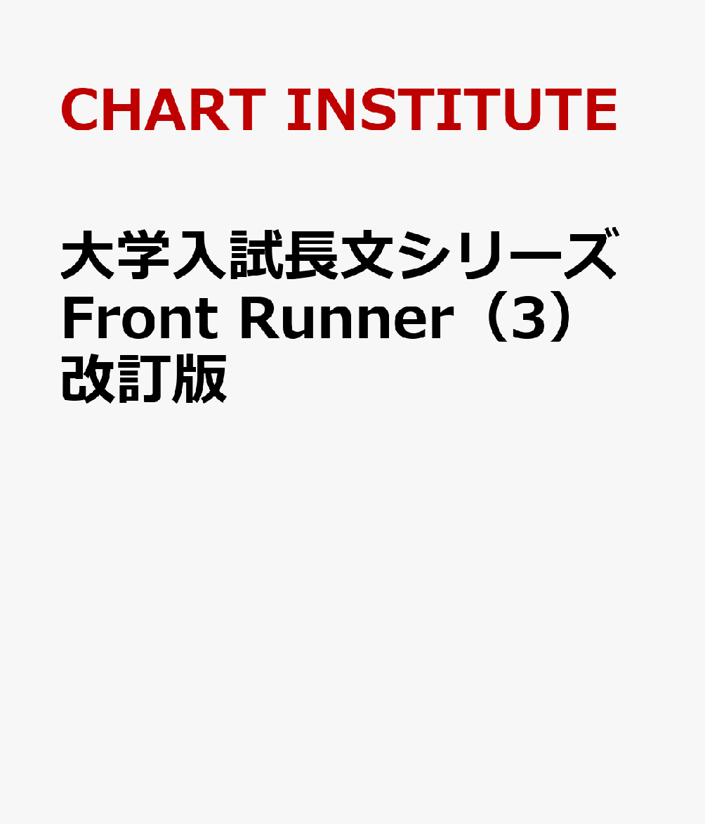 大学入試長文シリーズFront　Runner（3）改訂版