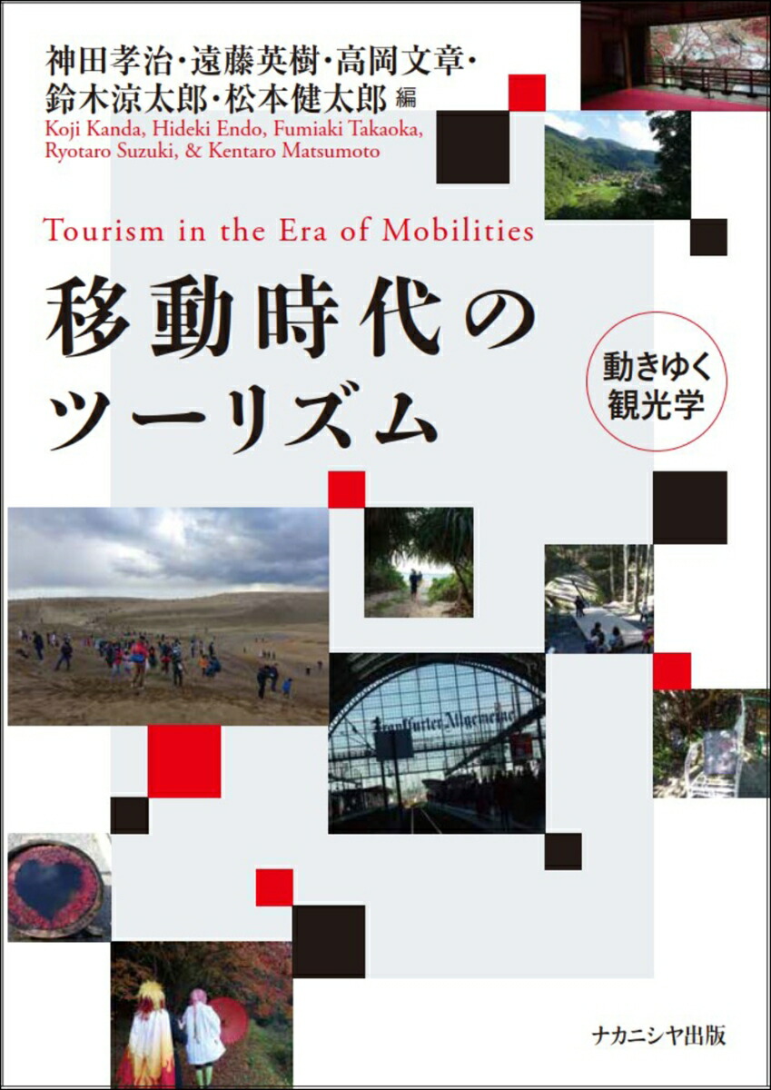 移動時代のツーリズム動きゆく観光学[神田孝治]