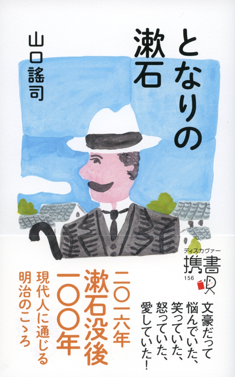 楽天ブックス となりの漱石 山口 謠司 本