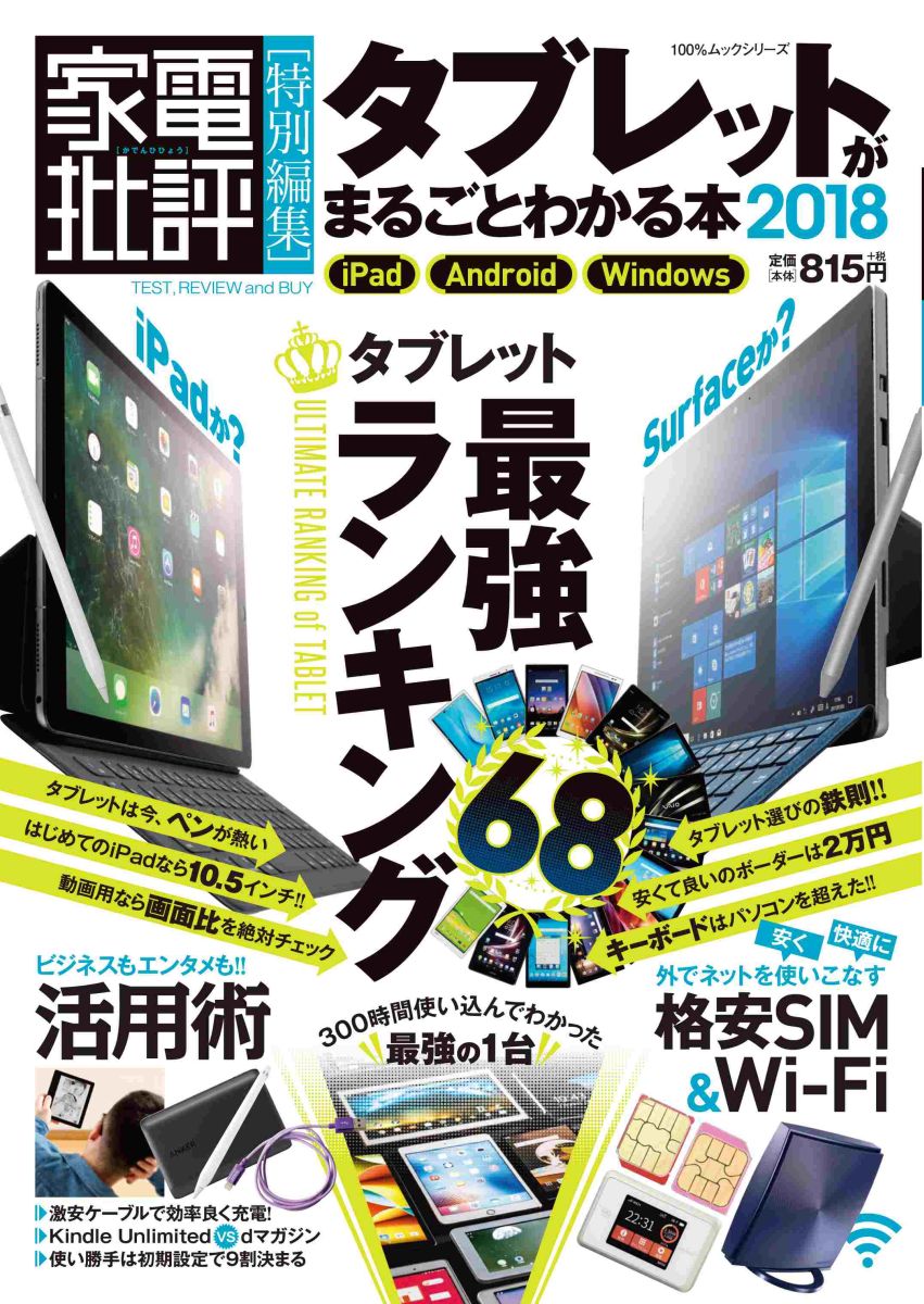 楽天ブックス タブレットがまるごとわかる本 18 家電批評特別編集 本 楽天ブックス タブレットがまるごとわかる本 18 家電批評特別編集 本