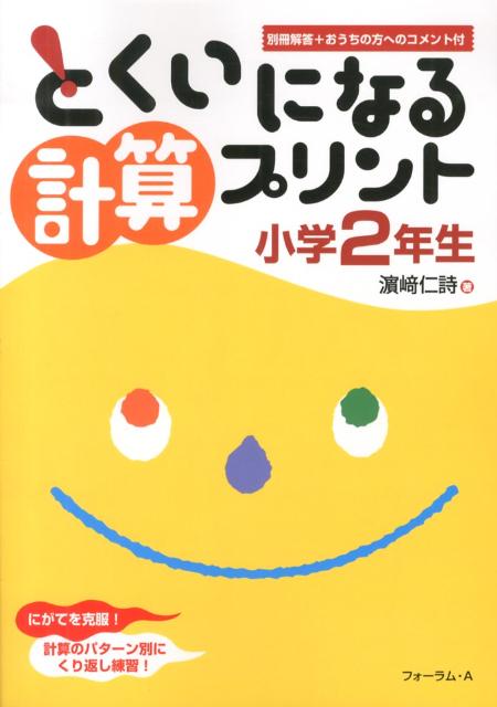 楽天ブックス とくいになる計算プリント小学2年生 浜崎仁詩 本