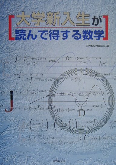 大学新入生が読んで得する数学