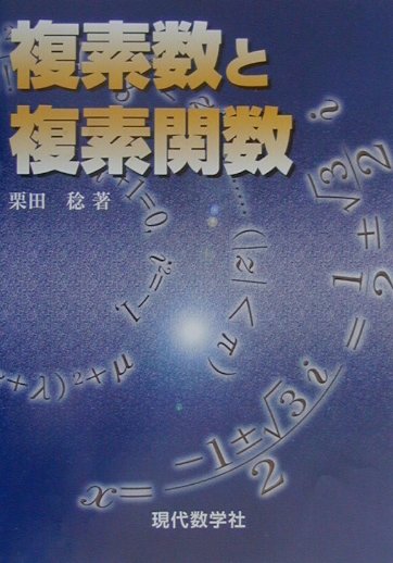 楽天ブックス: 複素数と複素関数 - 栗田稔 - 9784768702772 : 本