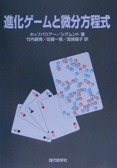 楽天ブックス: 進化ゲームと微分方程式 - ヨーゼフ・ホーフバウアー