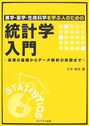 楽天ブックス: 医学・薬学・生命科学を学ぶ人のための統計学入門