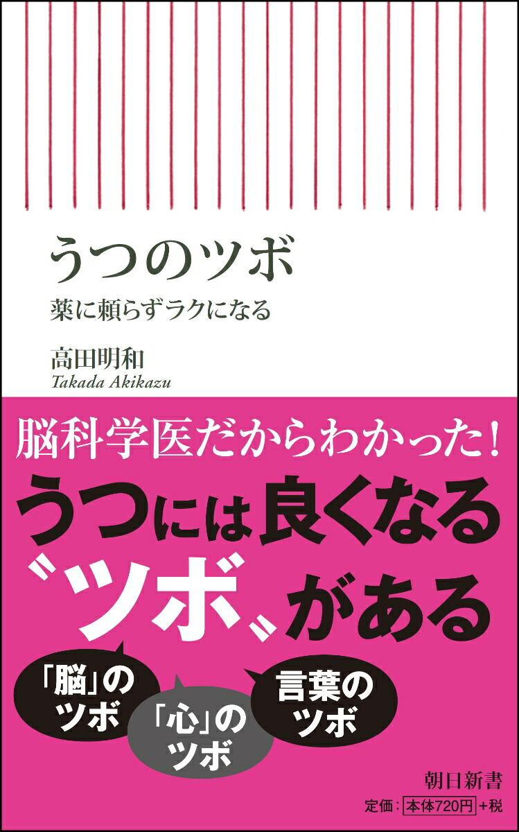 楽天ブックス 新書668 うつのツボ 薬に頼らずラクになる 薬に頼らずラクになる 高田明和 9784022737687 本