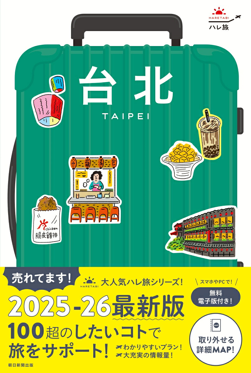 台北（ハレ旅）[朝日新聞出版]