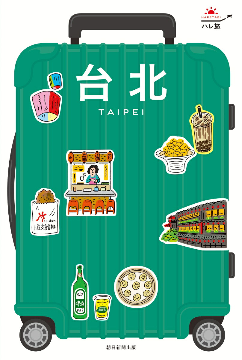 台北（ハレ旅）[朝日新聞出版]