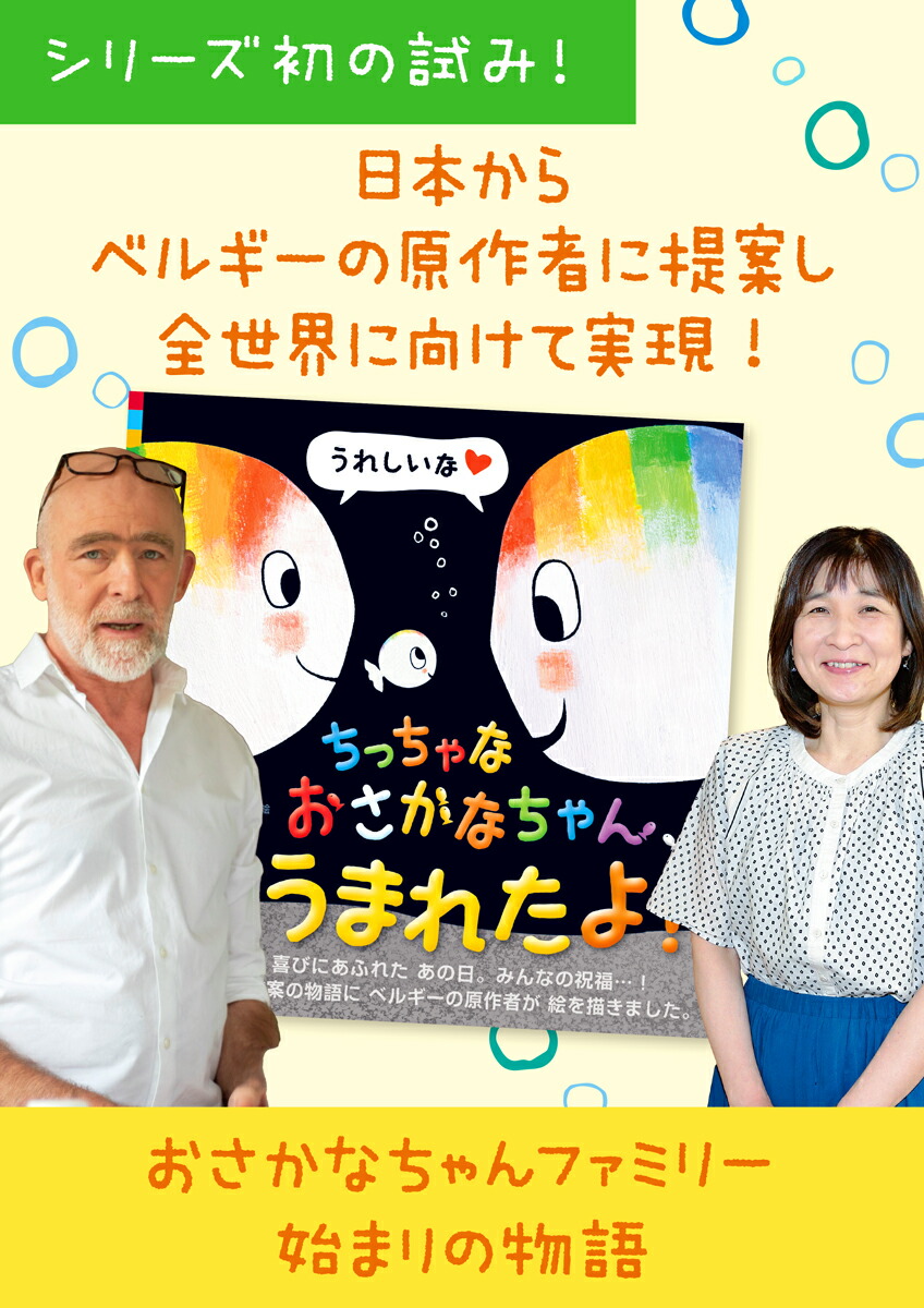 ちっちゃなおさかなちゃん、うまれたよ！うれしいな[ヒド・ファン・へネヒテン]