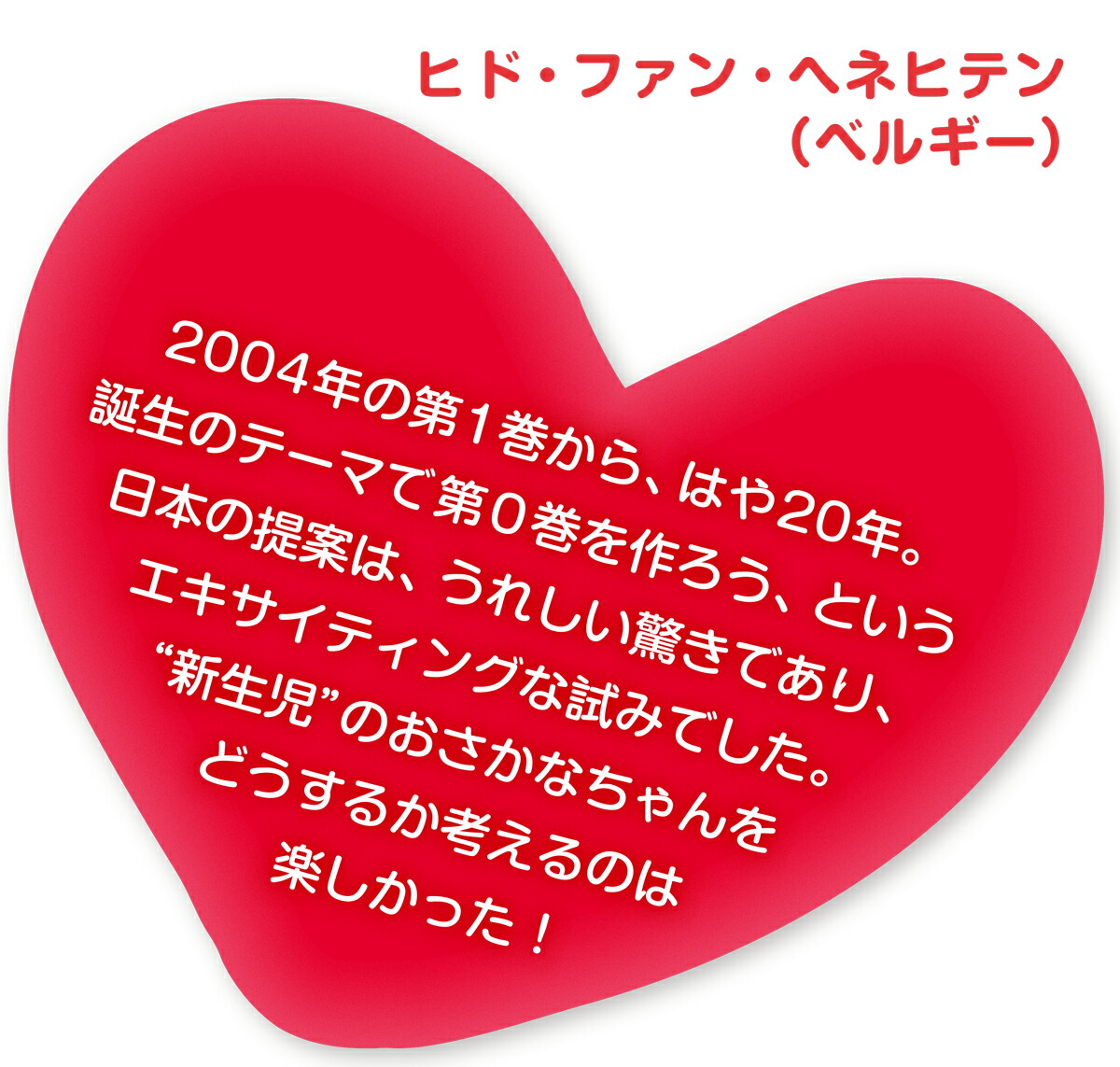 ちっちゃなおさかなちゃん、うまれたよ！うれしいな[ヒド・ファン・へネヒテン]