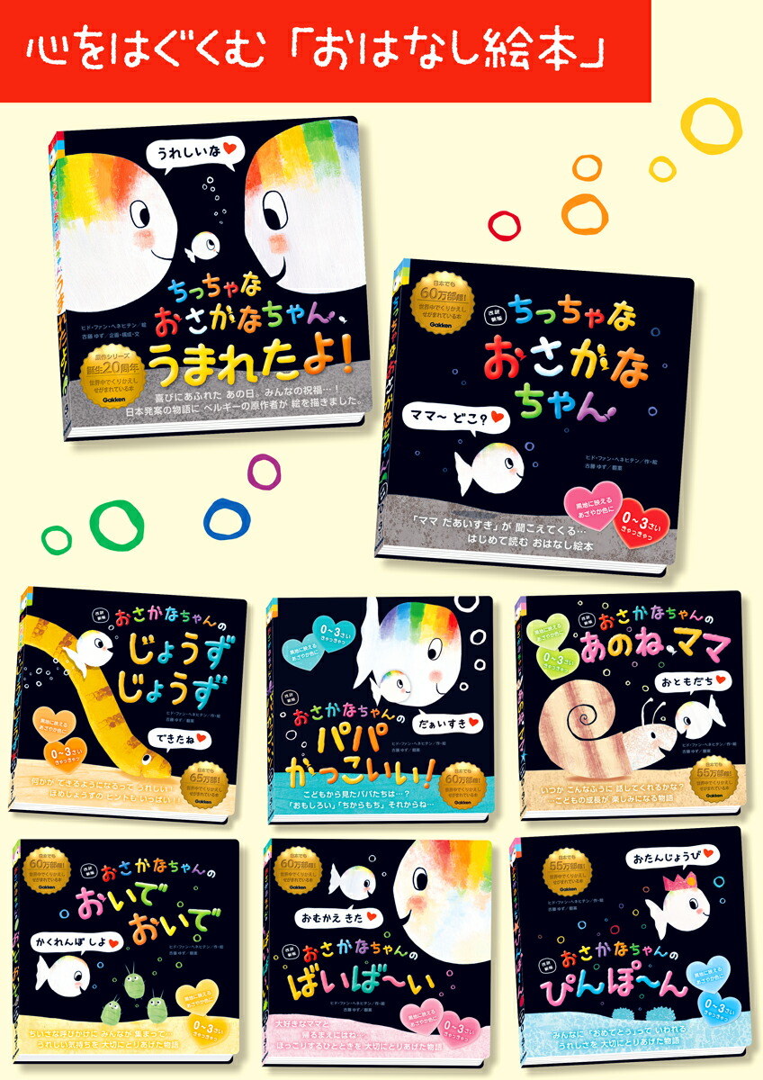 ちっちゃなおさかなちゃん、うまれたよ！うれしいな[ヒド・ファン・へネヒテン]