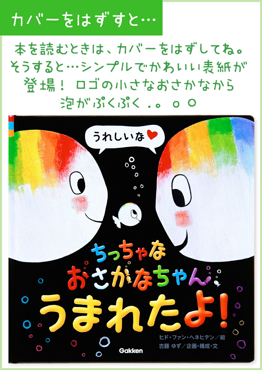 ちっちゃなおさかなちゃん、うまれたよ！うれしいな[ヒド・ファン・へネヒテン]