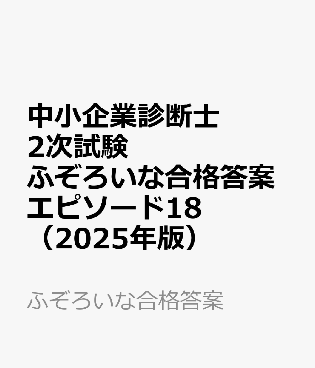 中小企業診断士2次試験 ふぞろいな合格答案 エピソード16 (2023