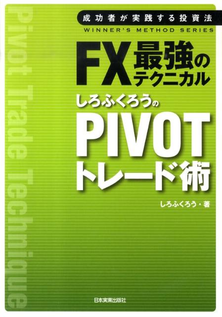 楽天ブックス: FX最強のテクニカルしろふくろうのPIVOTトレード術 - 成功者が実践する投資法 - しろふくろう - 9784534047687  : 本