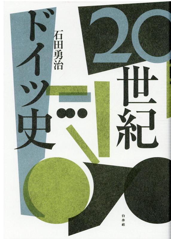 20世紀ドイツ史 / 石田 勇治【著】 - 紀伊國屋書店ウェブ