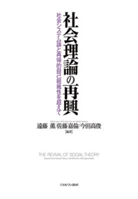 社会理論の再興画像