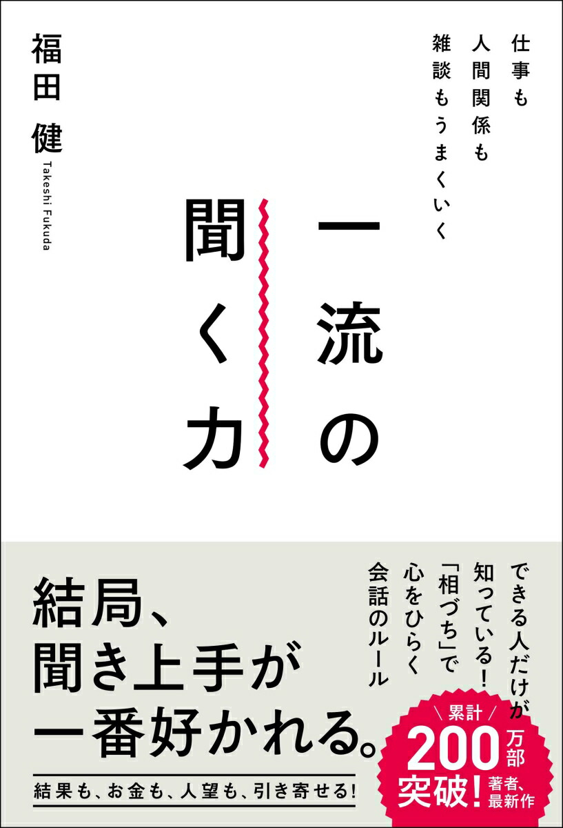 楽天ブックス 仕事も人間関係も雑談もうまくいく一流の聞く力 福田 健 9784862807687 本