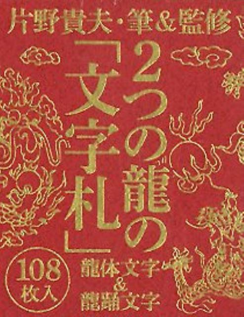 楽天ブックス: 2つの龍の「文字札」 - 龍体文字＆龍踊文字 - 片野貴夫 