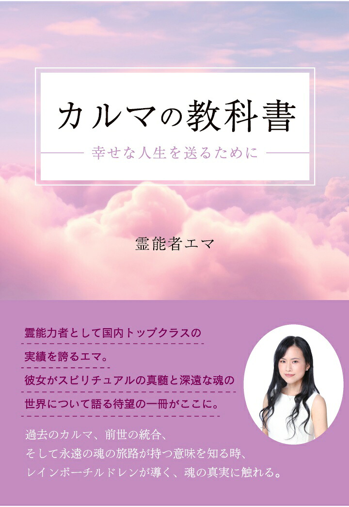 【POD】カルマの教科書～幸せな人生を送るために～[霊能者エマ]