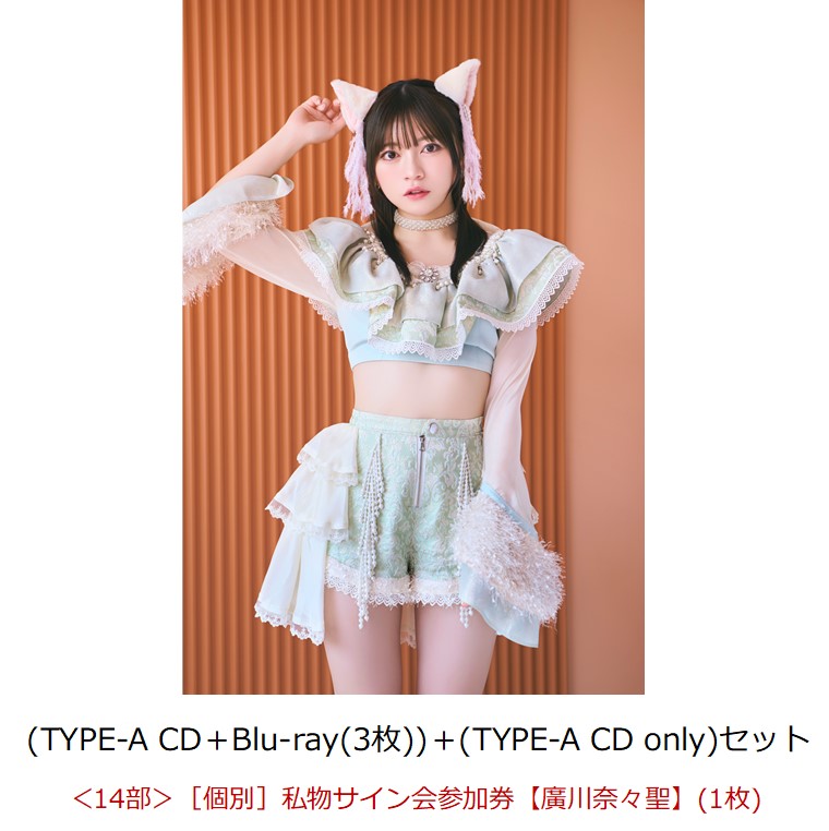 【楽天ブックス限定先着特典】【イベント対象】【クレジットカード決済限定】Sweet Fancy Chu-n/アレグロめいてるランナップ (TYPE-A CD＋Blu-ray(3枚))＋(TYPE-A CD only)セット(＜14部＞［個別］私物サイン会参加券【廣川奈々聖】（1枚）)画像