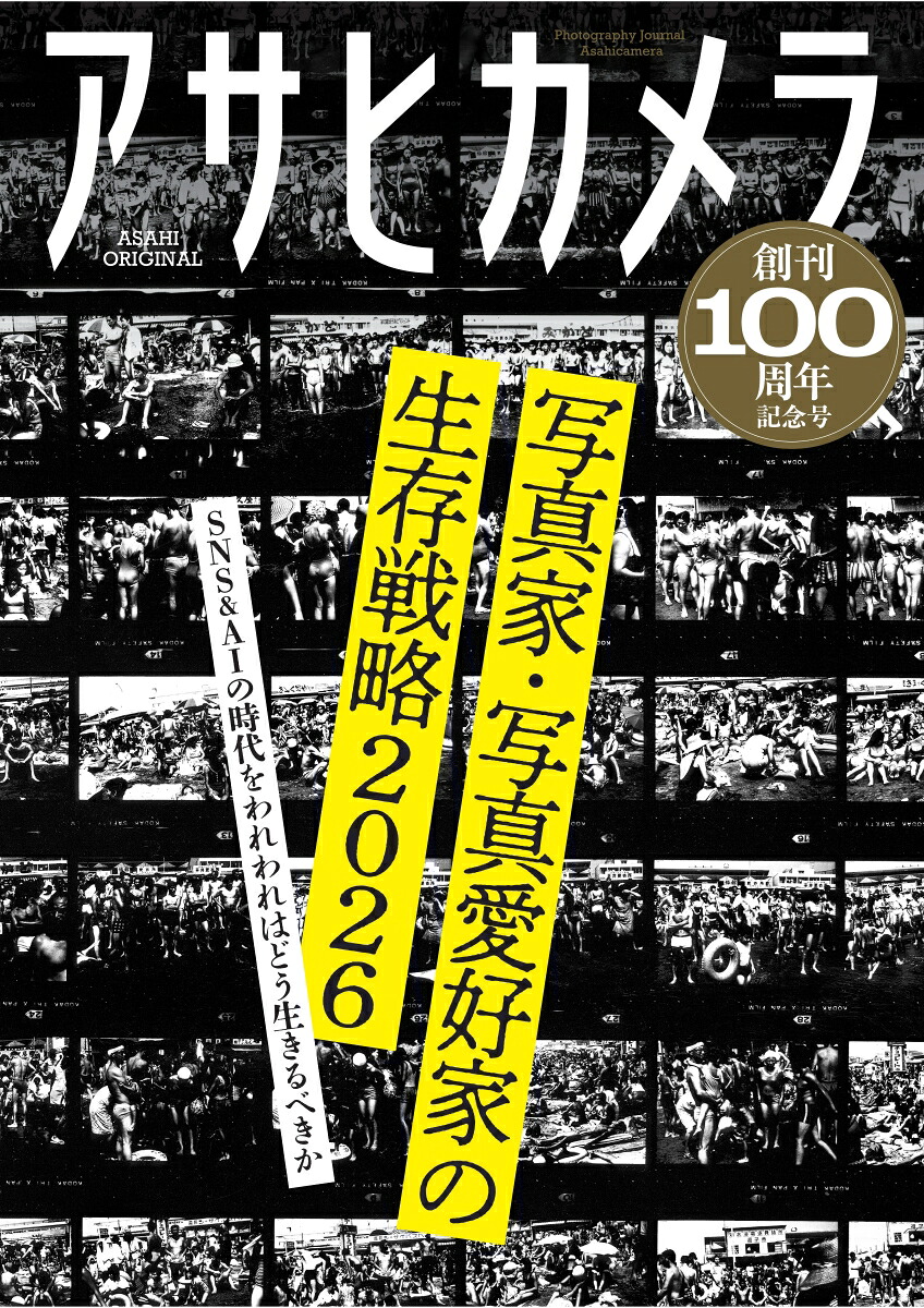アサヒカメラ創刊100周年記念号（アサヒオリジナル）[朝日新聞出版]
